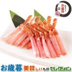 お歳暮ギフト 生ズワイ 棒 ポーション 約400g 冬ギフト 手土産 贈物 お供え 送料無料