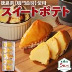  Tokushima производство .. золотой час сладкий картофель 5 штук входит подарок батат без добавок мир три поддон departure . несоленый масло ром становится . золотой час конфеты кондитерские изделия бесплатная доставка 