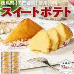  Tokushima производство .. золотой час сладкий картофель 10 штук входит подарок батат без добавок мир три поддон departure . несоленый масло становится . золотой час конфеты кондитерские изделия японские сладости бесплатная доставка 