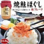 鮭フレーク　焼鮭ほぐし・1瓶130g×12個セット・ご飯のおともにシャケのお惣菜　家庭用　送料無料