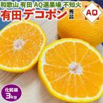 ショッピングデコポン デコポン 有田 不知火 みかん 3kg 秀品 化粧箱入 サイズ指定不可 和歌山県産 AQ選果場 しらぬい 高級フルーツ ギフト 果物 土産 お供え ご家庭用 送料無料