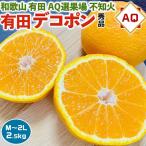 ショッピングデコポン デコポン 有田 不知火 みかん 2.5kg 秀品 茶段ボール箱 M〜2Lサイズ 小玉 和歌山県産 AQ選果場 しらぬい 高級フルーツ ギフト 果物 お供え ご家庭用 送料無料