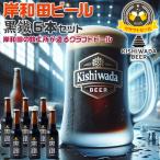 お歳暮ギフト 所さん 事件ですよ(TV)で紹介 大阪の地ビール 岸和田ビール 6本セット 定番 黒鐵6本 | 330ml 黒鐵(ブラウンポーター)