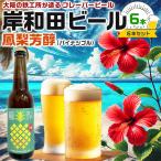 お歳暮ギフト 所さん 事件ですよ(TV)で紹介 大阪のクラフトビール 岸和田ビール フレーバービール 鳳梨芳醇 6本セット | 330ml