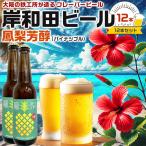 お歳暮ギフト 所さん 事件ですよ(TV)で紹介 大阪のクラフトビール 岸和田ビール フレーバービール 鳳梨芳醇 12本セット | 330ml