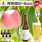 TVで紹介 大阪のクラフトビール 岸和田ビール フレーバービール 桃霞 6本セット | 330ml お中元 父の日 お酒 ギフト プレゼント 送料無料