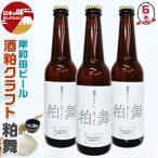 大阪のクラフトビール 岸和田ビール 日本酒の酒粕 フレーバー ビール 粕舞（はくまい） 6本セット アルコール ビール 地ビール 送料無料