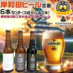 お歳暮ギフト 所さん 事件ですよ(TV)で紹介 大阪の地ビール 岸和田ビール 6本セット 飲み比べ定番3種から各2本 | 330ml 鐵工/白鐵/黒鐵