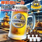 お歳暮ギフト 所さん 事件ですよ(TV)で紹介 大阪の地ビール 岸和田ビール 白鐵 ライトエール 定番6本セット | 330ml 白鐵(ライトエール)