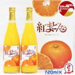 紅まどんな ジュース 100%果汁ストレート 2本入り JAえひめ中央から直送 高級みかんジュース ギフト プレゼント 贈り物 誕生日 えひめ中央農業組合 送料無料