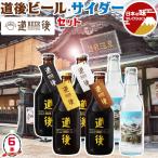 お中元 夏ギフト 道後ビール サイダーセット DOGO BEER 合計6本（ケルシュ アルト スタウト ヴァイツェン 330ml×各1本、道後サイダー 330ml×2本） 送料無料