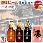お中元 夏ギフト 道後ビール 3本 道後の湯 入浴剤セット DOGO BEER (f-1) 道後ビール：ケルシュ アルト スタウト 各1本、道後の湯 (液体入浴剤)  送料無料