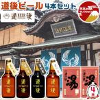 お中元 夏ギフト 道後ビール 4本 道後の湯 入浴剤セット DOGO BEER(J-1) 道後ビール：ケルシュ アルト スタウト ヴァイツェン 道後の湯 (液体入浴剤) 送料無料
