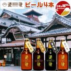 お歳暮 ギフト 道後ビール 4本 セット DOGO BEER (J-0) 道後ビール：ケルシュ アルト スタウト ヴァイツェン 各1本 愛媛 クラフトビール 送料無料