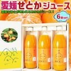 お中元 愛媛 せとかジュース せとか果汁100% ストレートジュース 6本セット(1本1000ml) 家庭用 ワンランク上の高級みかんジュース 柑橘 果物 送料無料