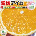 みかん 愛媛県産 愛果まどんな 訳あり 3kg 厳選農園限定 サイズ混合 家庭用  お歳暮　クリスマス 紅まどんな 愛媛まどんな 同品種 愛媛果試第28号 送料無料
