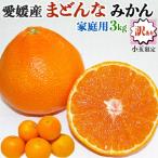 小玉 愛まどんな 3kg(愛果28号 みかん アイカ) 訳あり 家庭用 サイズ 2S-M 紅マドンナ/愛媛まどんな同品種 送料無料