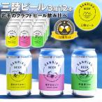 ビール 東北 岩手クラフトビール 三陸ビール 3種12本セット 飲み比べ3種 週末のうみねこ 恋するセゾン 伊達男IPA 三陸ブルーイングカンパニー 送料無料 お歳暮
