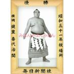 鏡里喜代治関　優勝ミニ額 大相撲ミニ額 大相撲優勝額　昭和３１年秋場所 優勝 横綱 鏡里喜代治関（４回目の優勝）