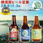 ヨコスカビール 横須賀ビール 定番3本セット 飲み比べ3種  330ml ドブイタハッピー  初声ミツムギウィート  ヨコスカゴールド ギフト 地ビール 送料無料