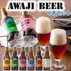 ビール 淡路ビール ＡWAJI BEER あわぢびーる＆島レモン 6種6本入りセット クラフトビール 無濾過 非熱処理  送料無料 兵庫 地ビール 瓶ビール ギフト お歳暮