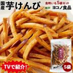 TVで紹介！ マツコの知らない世界【芋けんぴの世界】 神戸いもや（ヨコノ食品）【金時いもスティック5袋】1袋82g×5袋セット 敬老の日