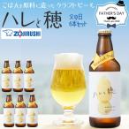 クラフトビール ハレと穂 6本セット 330ml 瓶ビール クロスタイ有り 象印食堂ビール プレゼント ギフト 記念日用リボン SDGs 贈答用 UCB0106-00 送料無料