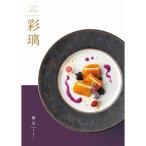 グルメ カタログギフト 彩璃 (いろり) 扇文コース 税別15800円コース 238002722 g70025