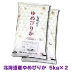 北海道最上級ブランド米。北海道のおいしいお米　3/24発送 産地直送 北海道米ゆめぴりか 10kg (5kg×2) 令和7年産 北海道産 着日指定不可