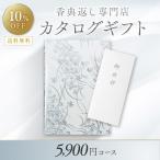 香典返し 送料無料 満中陰志 カタログギフト 5,900円コース-カジュアル/10%OFF ギフトジャパン