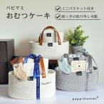 出産祝い おむつケーキ 2026新作 パピマミ ベビー おむつケーキ ストッカー ミニ 軽量 ロープバスケット大小2個組爆買男の子 女の子 ギフトセッ...