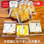 退職 転職 異動 お世話になりました お菓子 25個 大量 プチギフト 幼稚園 保育園 お別れ会 感謝の気持ち感謝のきもち お菓子 銀座餅 25個入り| ...