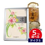 5つ選べる カタログギフト 出産内祝い |内祝い & サンヨー堂 果実ゼリー カタログギフト 凛 じんちょうげ 5つもらえる テイクファイブ JECH...