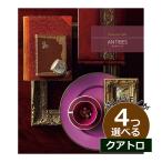 カタログギフト アンティーブ 4つもらえる クアトロチョイス カタログギフト ミストラル MIS04013出産内祝い 結婚内祝い 記念品 コンペ景品 初節...