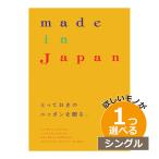 カタログギフト 内祝い １つ選べる 出産内祝い メイドインジャパン MJA01001 |大和 メイドインジャパン ＭＪ06 1つもらえる シングルチョイス カ...