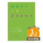 カタログギフト 内祝い １つ選べる 出産内祝い メイドインジャパン MJA01004 |大和 メイドインジャパン ＭＪ21 1つもらえる シングルチョイス カ...