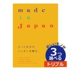 カタログギフト 内祝い 3つ選べる 出産内祝い メイドインジャパン MJA03001 |大和 メイドインジャパン ＭＪ06 ３つもらえる トリプルチョイス カ...