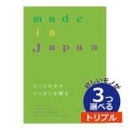 カタログギフト 内祝い 3つ選べる 高額 出産内祝い メイドインジャパン MJA03004 |大和 メイドインジャパン ＭＪ21 ３つもらえる トリプルチョイ...