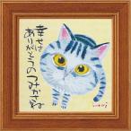 ミニ額 糸井忠晴 ミニ アート フレーム 「幸せはありがとうのつみかさね」 壁掛、卓上両用 IT-00557爆買 周年記念品 プレゼント 退職記念 卒業記...
