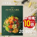 カタログギフト 香典返し お返し 内祝い シャディ アズユーライクAS YOU LIKE シクラメン