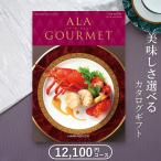 内祝/御祝い グルメカタログギフト アラグルメ キールロワイヤル（11000円コース）ハーモニック のし・包装無料/御歳暮/御中元