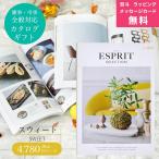 カタログギフト 香典返し お返し 内祝い 特価 安い エスプリ ESPRIT ハーモニック スウィー ...