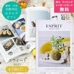 カタログギフト gift お香典返し 品物/ 御中元 お中元/内祝い 特価 安い エスプリ ESPRIT ハーモニック スウィート　4,780円コース 熨斗包装無料