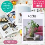 ショッピング香典返し カタログギフト 香典返し お返し 内祝い 特価 安い エスプリ ESPRIT ハーモニック カントリー 8,580円コース 包装のし無料 爆買