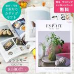 ショッピング香典返し カタログギフト gift お香典返し 品物/ 御中元 お中元/内祝い 特価 安い エスプリ ESPRIT ハーモニック カントリー　8,580円コース 包装のし無料