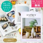 カタログギフト gift お香典返し 品物/ 御中元 お中元/内祝い 特価 安いエスプリ ESPRIT ハーモニック クラシカル　11,880円コース