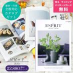 ショッピング香典返し カタログギフト 香典返し お返し 内祝い 特価 安い20%OFF エスプリ ESPRIT ハーモニック ビビッド 22,880円コース 包装熨斗無料 爆買