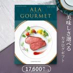 内祝/御祝い グルメカタログギフト アラグルメ ラヴィアンローズ（16000円コース）ハーモニック のし・包装無料/御歳暮/御中元