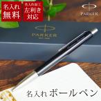 パーカー ボールペン 名入れ PARKER 名前入り 名入り ベクター 油性 ブラック 黒 高級 記念品 プレゼント ギフト 左利き 右利き 会社記念品 VECTER