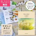 カタログギフト やさしいみらい ふわり コース 熨斗 ラッピング メッセージカード 無料 ハーモニック お祝い 内祝い 引き出物